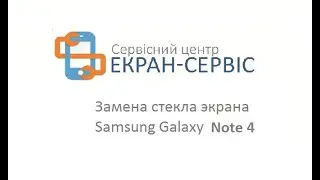 Замена стекла экрана Samsung Note 4