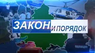 Выпуск программы «Закон и порядок» от 14.06.2023 г.