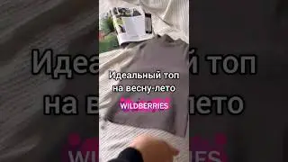 Классная находка с ВБ💗 #вайлдберриз #рек #рекомендации #вб #одежда #wildberries #находки #находкивб