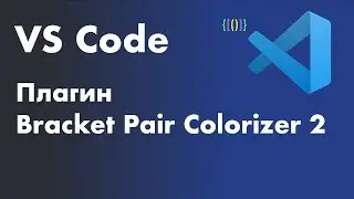 VS Code -  полезные плагины. Плагин Bracket Pair Colorizer 2