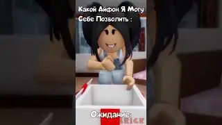 Роблокс : Айфон,Который Я Могу Себе Позволить | #roblox #shorts