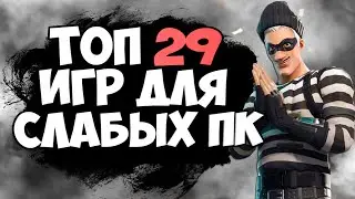 ТОП 29 ИГР ДЛЯ СЛАБЫХ ПК! ИГРЫ ДЛЯ СЛАБЫХ ПК! ВО ЧТО ПОИГРАТЬ НА СЛАБОМ ПК!