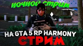 НОЧНАЯ ХОДКА ПЕРЕКУПА на GTA 5 RP HARMONY! СТРИМ