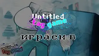 ИГРАЕМ В Untitled Tag Game!  (Да видео по роблоксу)