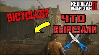 ТОП 5 ВЕЩЕЙ, КОТОРЫЕ ВЫРЕЗАЛИ ИЗ RED DEAD REDEMPTION 2 (RDR 2)