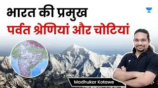 भारत की प्रमुख पर्वत श्रेणियां और चोटियां  Major Mountain Ranges and Peaks of India | Madukar Kotawe
