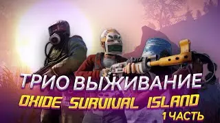 ТРИО ВЫЖИВАНИЕ В ОКСАЙД 1 ЧАСТЬ | OXIDE SURVIVAL ISLAND