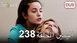 اليمين الحلقة 238 | مدبلج عربي