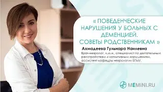 Поведенческие нарушения у больных с деменцией | Советы родственникам