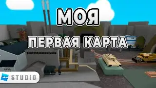 Моя Самая Первая Карта в Roblox Studio