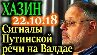 ХАЗИН. Сигналы Путинской речи на Валдае 22.10.18