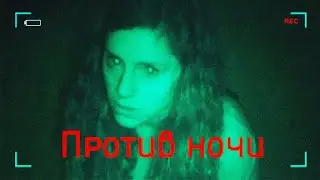 ЖУТКАЯ ЗАБРОШЕННАЯ ТЮРЬМА С ПРИЗРАКАМИ! // Ужасы, Мистика, Триллер. Против ночи 