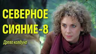 Ближайшая помощница  предала Агату Север? / Мини-сериал "Северное сияние. Древо колдуна" ФИЛЬМ-8