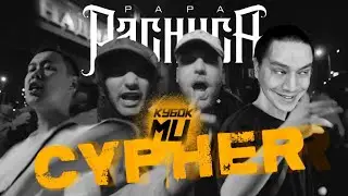 РЕАКЦИЯ ПАЧУКИ НА КУБОК МЦ: LEGACY CYPHER - GOKILLA x HALLOWEEN x ПОХОРОНИЛ x ALPHAVITE + АФИША