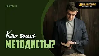 Кто такие методисты? | Библия говорит | 2012