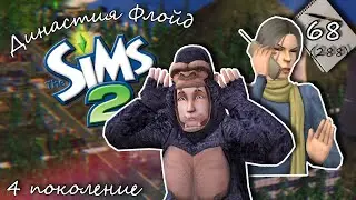 Династия Флойд | The Sims 2 | 4 поколение | Часть 68 (288) Шаловливый гамадрил