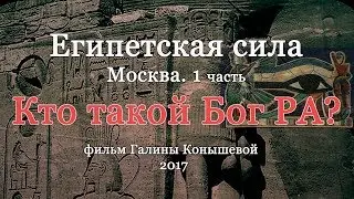 Египетская сила.  1 часть. Москва. Кто такой Бог РА? Библейский проект.