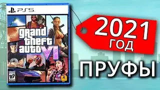 GTA 6 в 2021 году, с доказательствами!