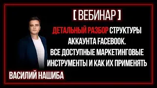 [ВЕБИНАР] Детальный разбор структуры аккаунта Facebook. Все доступные маркетинговые инструменты