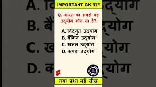 GK QUESTION ||shorts || INDIAN GK QUESTION ||ytshorts