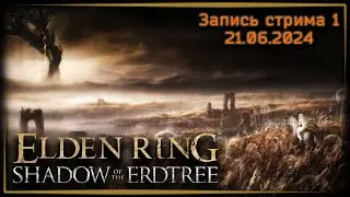В тени древа Эрд ☸ Elden Ring: Shadow of the Erdtree