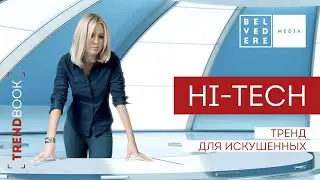 🔴TrendBook | HI-TECH - тренд для искушенных