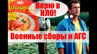 АГС И военные сборы. #армия #призыв #военкомат #мобилизация #военком