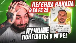 ЭТО ЛУЧШИЕ ЛОНГШОТЫ в ИГРЕ 😍ЛЕГЕНДА КАНАЛА в EA FC 25