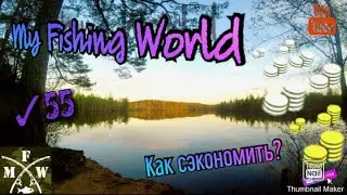 55) My Fishing World 🎣 Как сэкономить серебро и золото?