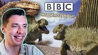 История всего смотрит ДОКУМЕНТАЛКУ BBC "Прогулки с монстрами" | ЛУЧШИЕ МОМЕНТЫ