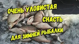 Уловистая снасть для зимней рыбалки своими руками