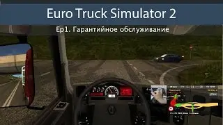 Euro Truck Simulator 2 Ep#1 - Гарантийное обслуживание