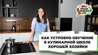 Как устроено обучение в Кулинарной школе хорошей хозяйки💥