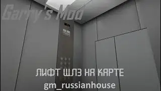 Garry's Mod. Лифт ЩЛЗ на карте gm_russianhouse.