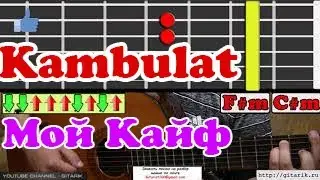 Классная песня Kambulat - Мой кайф Аккорды, разбор на гитаре, бой