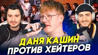 ДАНЯ КАШИН ПРОТИВ ХЕЙТЕРОВ: СМОТРИМ И КРИНЖУЕМ