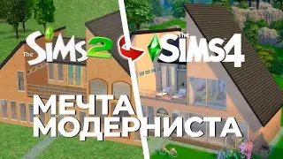 ИЗ THE SIMS 2 В THE SIMS 4 | МЕЧТА МОДЕРНИСТА | BUILD NO CC