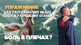 Боль в плечах? Не сегодня!