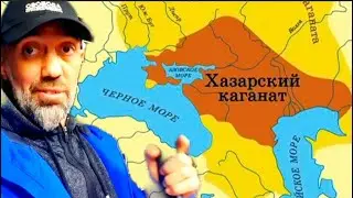 Хазарский КАГАНАТ. Возрождение. ЕВРЕИ или ТЮРКИ? - Руслан КУРБАНОВ
