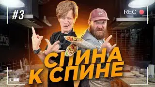 Антон Лиссов и ленинградская Шаверма / Спина к спине / Выпуск №3 / 