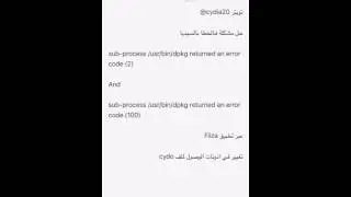 حل مشكلة  sub-process /usr/libexec/cydia/cydo returned an error code (2) and (100)