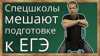 Спецшколы не дают готовиться к ЕГЭ!  Стоит ли поступать в физмат лицей или гимназию? ЕГЭ и школа