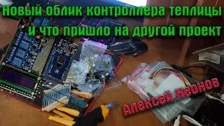 Новый облик контроллера теплицы и обзор деталей для следующего проекта.