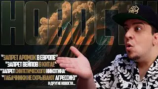 НОВОСТИ - ЗАПРЕТЫ В ЕВРОПЕ и КИТАЕ, ТАБАЧНИКИ АГРЕССИРУЮТ, ДИЗИНФОРМАЦИЯ В СМИ и другие новости.. 🚭🔞
