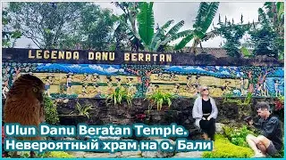 Ulun Danu Beratan Temple - невероятный храм на о. Бали [№137]