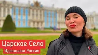 ПУШКИН -  такой должна быть вся РОССИЯ | Царское Село и Екатерининский парк