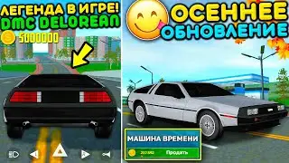 😱НАЗАД В БУДУЩЕЕ В ИГРЕ! DMC DeLOREAN В ОСЕННЕМ ОБНОВЛЕНИИ СИМУЛЯТОР АВТОМОБИЛЯ 2! ЛУЧШАЯ ОБНОВА