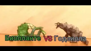 Годзилла vs биолланте (стоп моушен анимация)