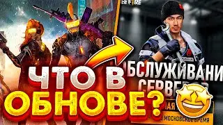 ЧТО ДОБАВИЛИ В ОБНОВЛЕНИИ В FREE FIRE | NEWS #348 ФРИ ФАЕР