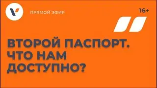 Второй паспорт. Что нам доступно?